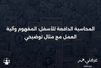 المحاسبة الدافعة للأسفل: التعريف، كيفية العمل، مثال