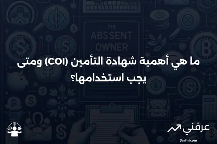 ما هو شهادة التأمين (COI)؟ ومتى تحتاج إليها؟