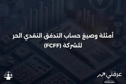 التدفق النقدي الحر للشركة (FCFF): أمثلة وصيغ