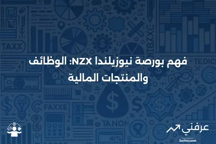 بورصة نيوزيلندا (NZX): المعنى، كيفية العمل، المنتجات