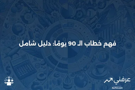 خطاب الـ 90 يومًا: ماذا يعني وكيف يعمل