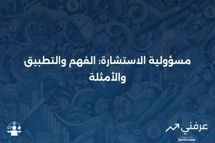 مسؤولية الاستشارة: ما هي، كيف تعمل، مثال