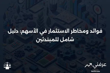 المشاركة في الأسهم: نظرة عامة، الفوائد والأمثلة