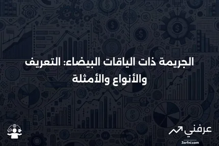 ما هو الجريمة ذات الياقات البيضاء؟ المعنى، الأنواع، والأمثلة