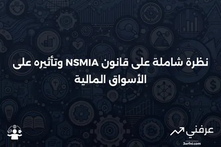 نظرة عامة على قانون تحسين أسواق الأوراق المالية الوطنية (NSMIA)