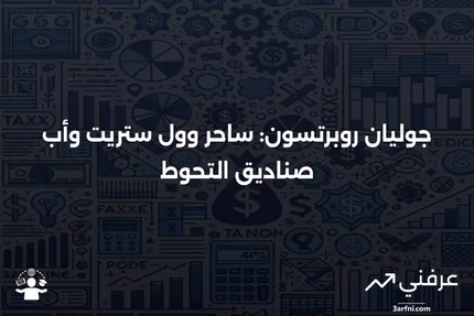 من هو جوليان روبرتسون؟