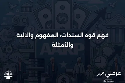 قوة السندات: ما هي، كيف تعمل، مثال