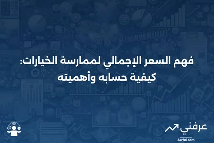 سعر التنفيذ الإجمالي: ما هو، وكيف يعمل، مع مثال