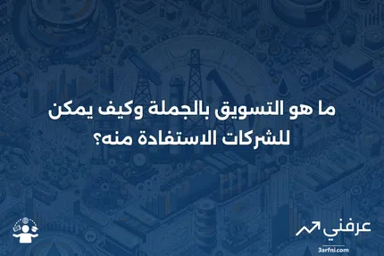 التسويق بالجملة: ما هو وكيف يعمل