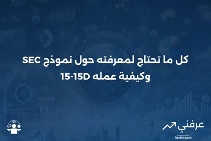 نموذج SEC 15-15D: ما هو وكيف يعمل