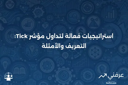 مؤشر Tick: التعريف، المثال، واستراتيجيات التداول