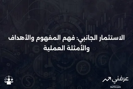 الاستثمار الجانبي: التعريف، الهدف، الأمثلة