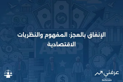 الإنفاق بالعجز: التعريف والنظرية