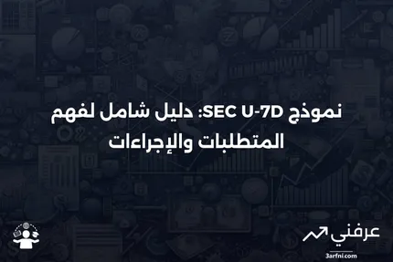 نموذج SEC U-7D: دليل شامل لتأجير منشآت المرافق العامة