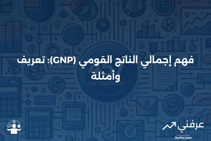 إجمالي الناتج القومي (GNP) مع تعريف ومثال