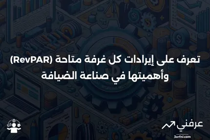 إيرادات كل غرفة متاحة (RevPAR): التعريف والمثال