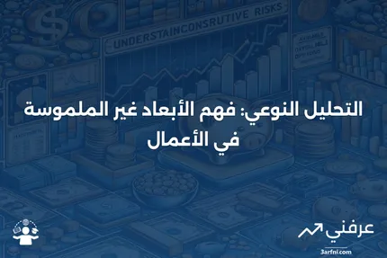 التحليل النوعي في الأعمال: فهم العوامل غير الملموسة وتأثيرها على النجاح