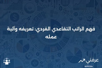 الراتب التقاعدي الفردي: ما هو وكيف يعمل