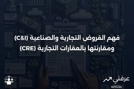 قرض تجاري وصناعي (C&I): التعريف، الاستخدامات، مقابل العقارات التجارية (CRE)