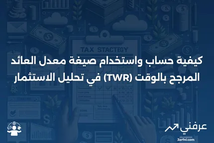 كيفية استخدام صيغة معدل العائد المرجح بالوقت (TWR)