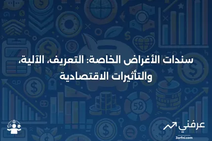 سندات الأغراض الخاصة: ما هي، كيف تعمل، وتأثيرها