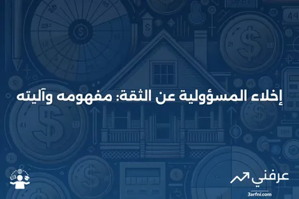 إخلاء المسؤولية عن الثقة: ما هو وكيف يعمل