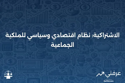 الاشتراكية: التاريخ، النظرية، التحليل، وأمثلة على الدول الاشتراكية