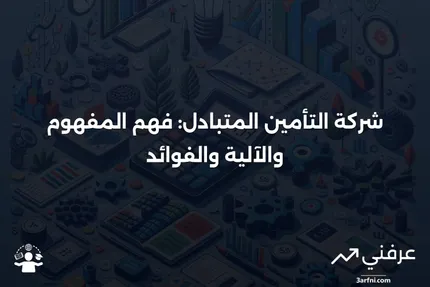 شركة التأمين المتبادل: التعريف، كيفية العمل، المزايا