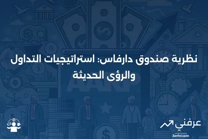 نظرية صندوق دارفاس: التطوير، التعريف، ورؤى نيكولاس دارفاس