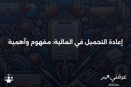 ما هو إعادة التحميل في المالية؟