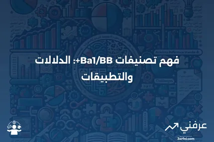 نظرة عامة على Ba1/BB+: كيفية عملها ووظائفها