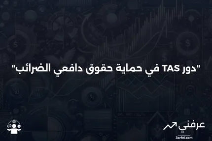 خدمة المدافع عن دافعي الضرائب (TAS)