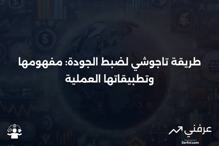 طريقة تاجوشي لضبط الجودة: التعريف، المثال، والاستخدامات