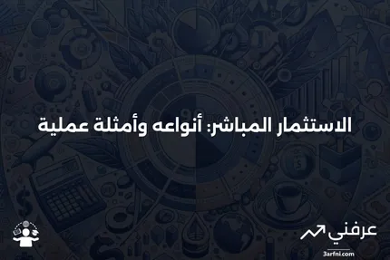 تعريف الاستثمار المباشر، مع الأنواع والأمثلة