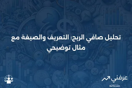 صافي الربح: التعريف، صيغة الحساب، التحليل، المثال