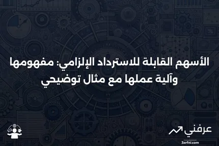 الأسهم القابلة للاسترداد الإلزامي: ما هي، وكيف تعمل، مع مثال