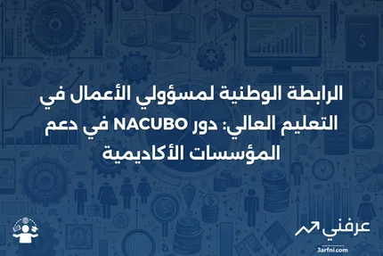 الرابطة الوطنية لمسؤولي الأعمال في الكليات والجامعات (NACUBO)