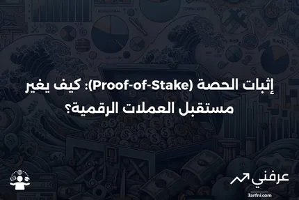 ماذا يعني إثبات الحصة (Proof-of-Stake) في العملات الرقمية؟