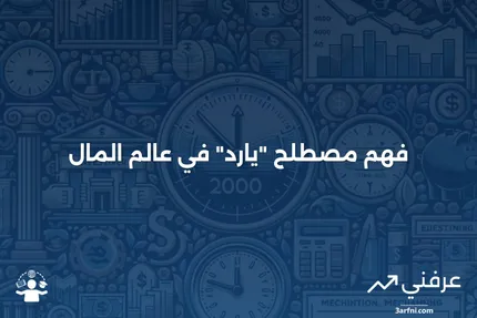 يارد: مصطلح مالي عامي يعني مليار واحد