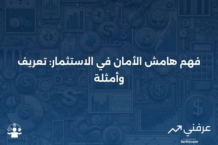 هامش الأمان: التعريف والأمثلة