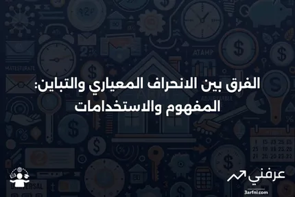 صيغة الانحراف المعياري واستخداماته مقابل التباين