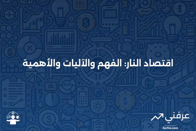 اقتصاد النار: ماذا يعني، كيف يعمل، الأهمية