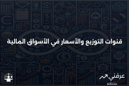 القناة: ما هي، كيف تعمل، الأنواع