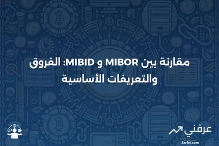 معدل الفائدة المعروض بين البنوك في مومباي (MIBOR): التعريف، مقابل معدل الفائدة المطلوب بين البنوك في مومباي (MIBID)