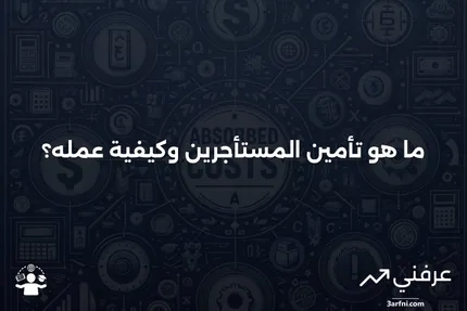 تأمين المستأجرين: ما هو وكيف يعمل