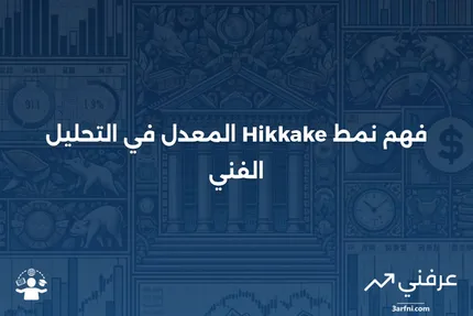 نمط Hikkake المعدل: ما هو وكيف يعمل