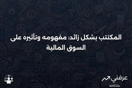 مكتتب بشكل زائد: التعريف، المثال، التكاليف والفوائد