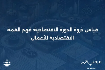 القمة: قياس ذروة الدورة الاقتصادية للأعمال