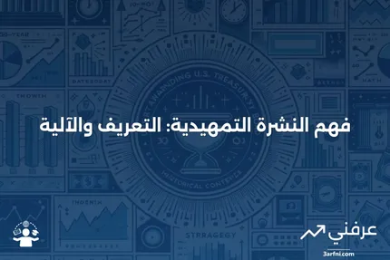 النشرة التمهيدية: ماذا تعني، وكيف تعمل