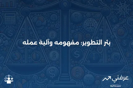 بئر التطوير: ما هو، وكيف يعمل